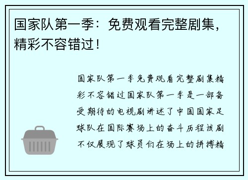 国家队第一季：免费观看完整剧集，精彩不容错过！