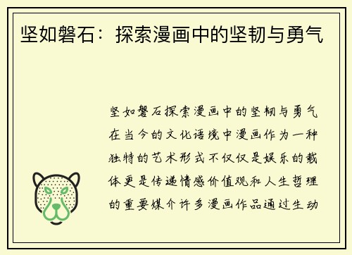 坚如磐石：探索漫画中的坚韧与勇气