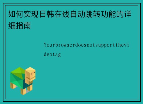 如何实现日韩在线自动跳转功能的详细指南