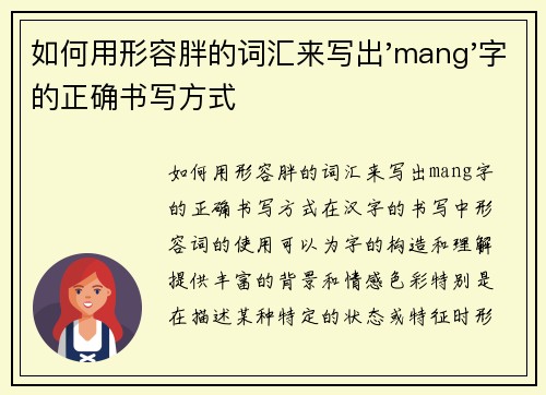 如何用形容胖的词汇来写出'mang'字的正确书写方式