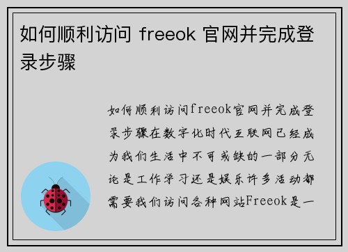如何顺利访问 freeok 官网并完成登录步骤
